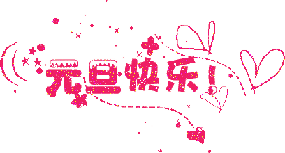  元旦到了,送你2022年最新问候表情包大全