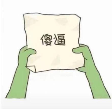  纸团套路表情包纸团套路微信表情包纸团套路qq表情包发表情fabiaoqing.com