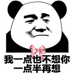  熊猫头撩妹表情包