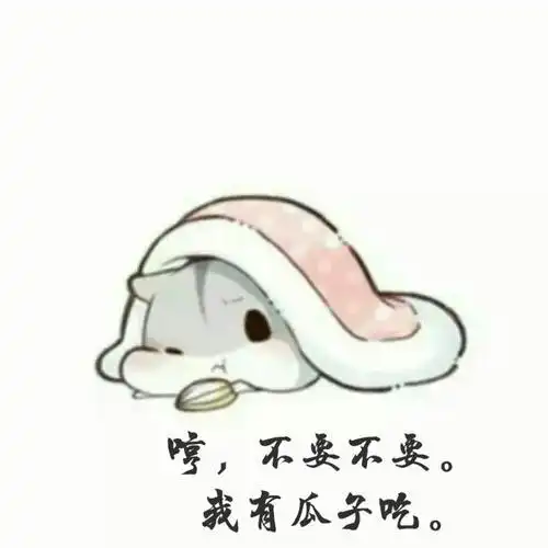 仓鼠表情包夫君不在,寂寞如雪 仓鼠表情包夫君不在,寂寞如雪