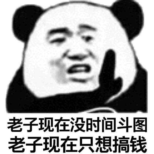 没钱了图片表情包最近