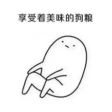  我爱单身单身使我快乐表情图片我爱单身之爸妈叫我处对象