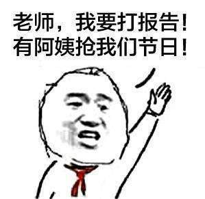  抖音为什么阿姨能过儿童节表情包高清无水印