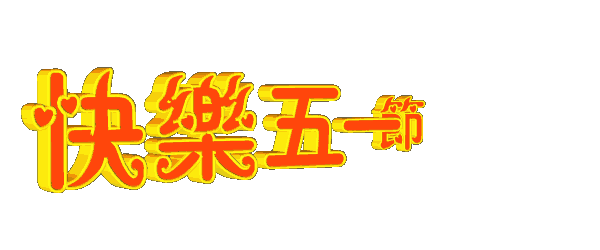  五一劳动节快乐表情包5.1快乐动态微信表情