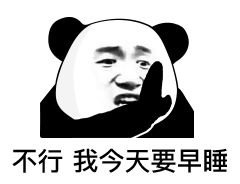  不行我今天要早睡表情包抖音不行我今天要早睡表情包下载游戏吧