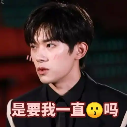 易烊千玺出道八周年快乐表情包来一波,哈哈哈哈好可爱拿走不谢 易烊千玺出道八周年快乐表情包来一波,哈哈哈哈好可爱拿走不谢