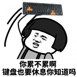  表情l今天你累不累啊