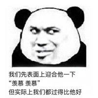  我们先表面上的迎合一下他无水印下载我们先表面上的迎合一下他表情包合集