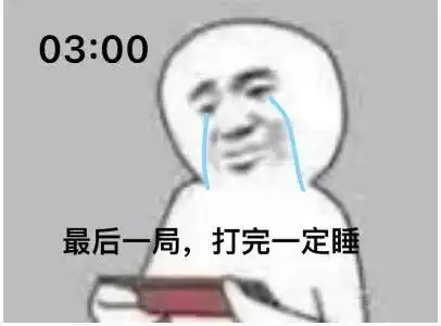搞笑表情包熬夜打游戏 搞笑表情包熬夜打游戏