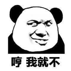  熊猫头表情包我建议你注意言辞呵小屁孩