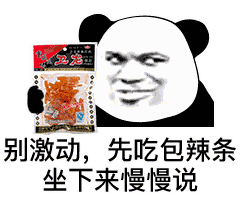  每日表情丨熊猫头辣条表情包