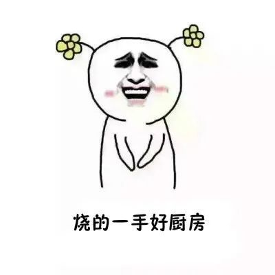  表情包怎样来形容你的厨艺