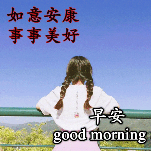6月4日早上好问候语表情包动态图片,新的一天早上好快乐的早晨送你健康平安 6月4日早上好问候语表情包动态图片,新的一天早上好快乐的早晨送你健康平安