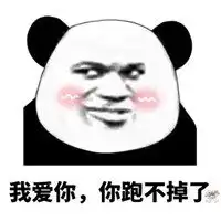 搞笑表情包情人节表白微信头像图片大全 搞笑表情包情人节表白微信头像图片大全