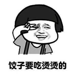  表情包饺子要吃烫烫的,女人要选胖胖的,生活才会旺旺的